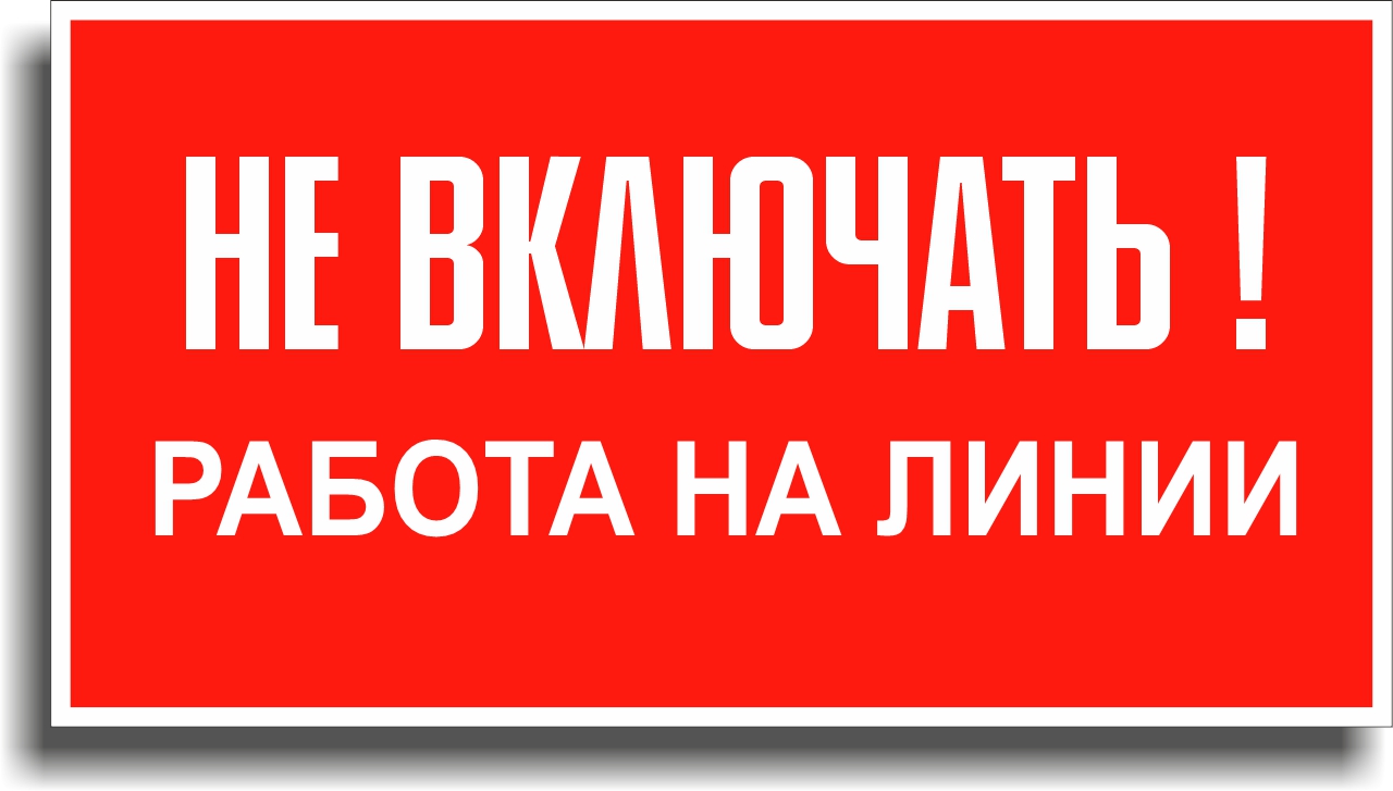 Знак электробезопасности 1.10